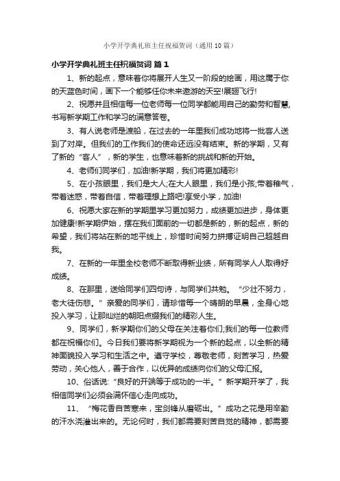 小学开学典礼班主任祝福贺词（通用10篇）