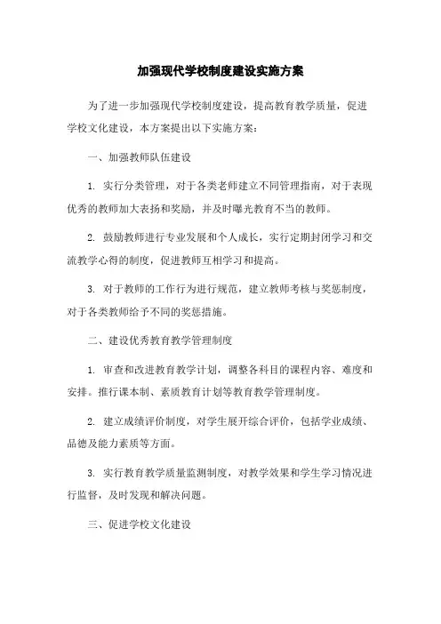 加强现代学校制度建设实施方案