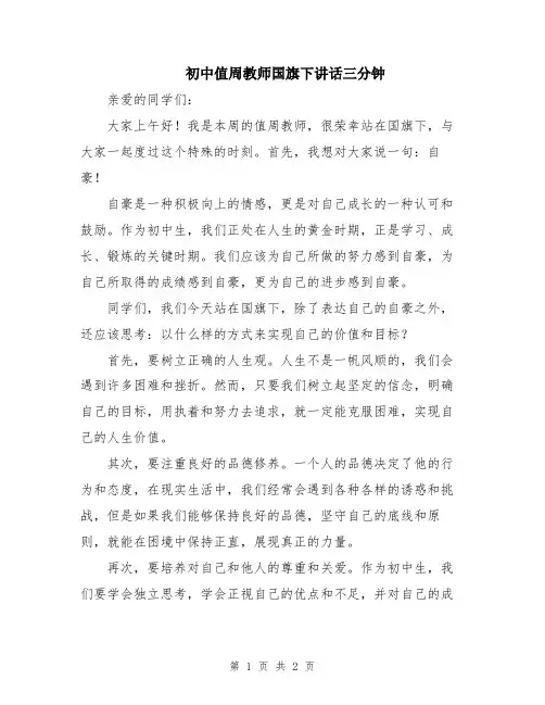 初中值周教师国旗下讲话三分钟