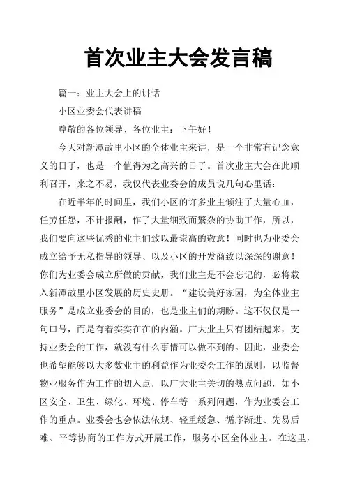 首次业主大会发言稿