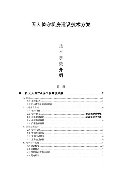 无人值守机房建设技术方案以及工程设备配置清单(v2.1)