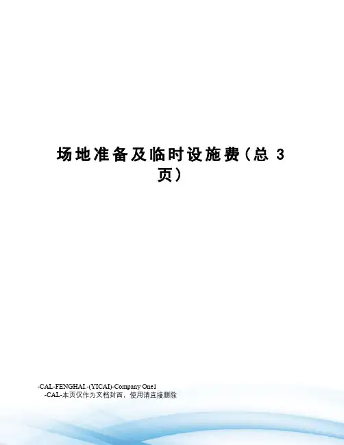 场地准备及临时设施费