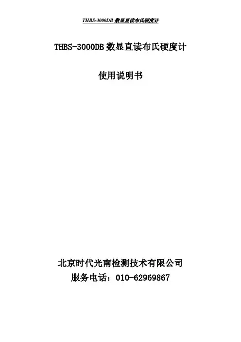 TTH HBBSS-33000000DDBB 数显直读布氏硬度计使用说明书