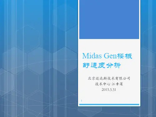 2015.3.30-Gen 楼板舒适度分析-MTCjiangxl
