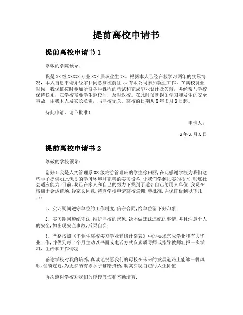 提前离校申请书