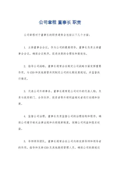 公司章程 董事长 职责