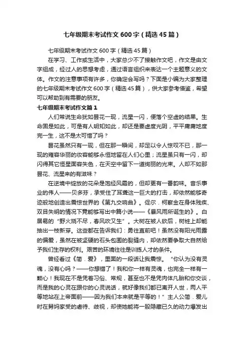 七年级期末考试作文600字（精选45篇）