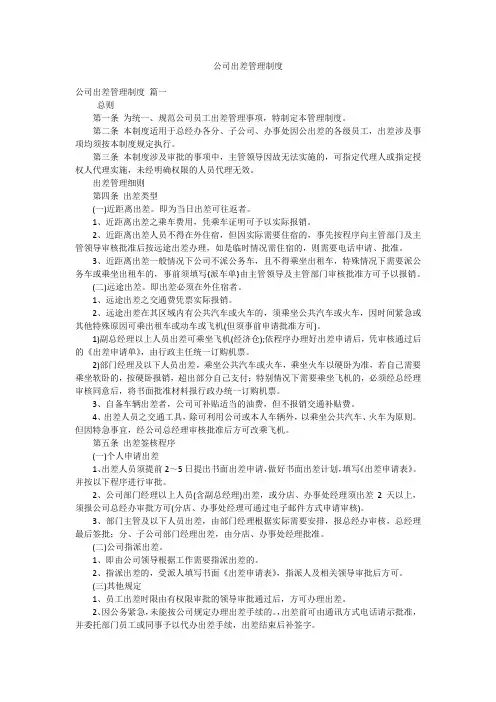 公司出差管理制度
