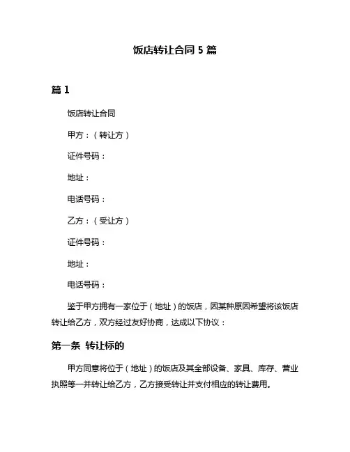 饭店转让合同5篇
