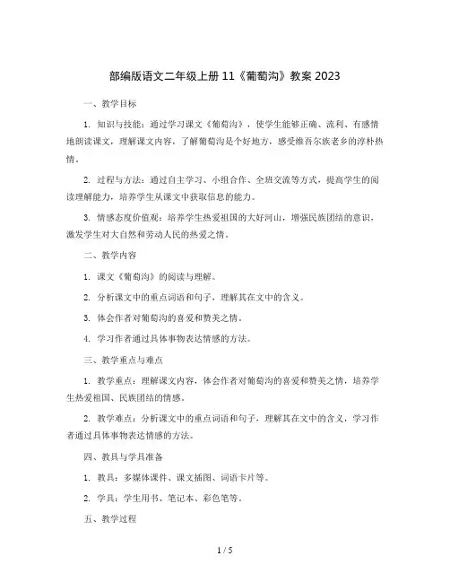 部编版语文二年级上册11《葡萄沟》教案2023