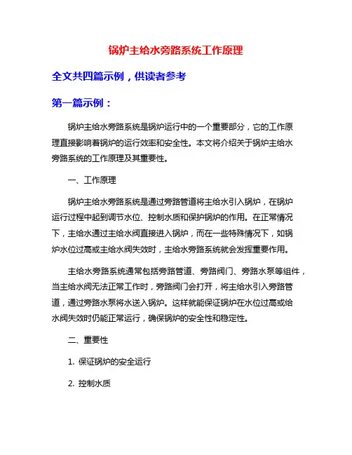 锅炉主给水旁路系统工作原理