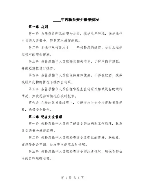 2024年齿轮泵安全操作规程