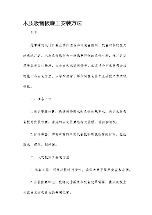 木质吸音板施工安装方法