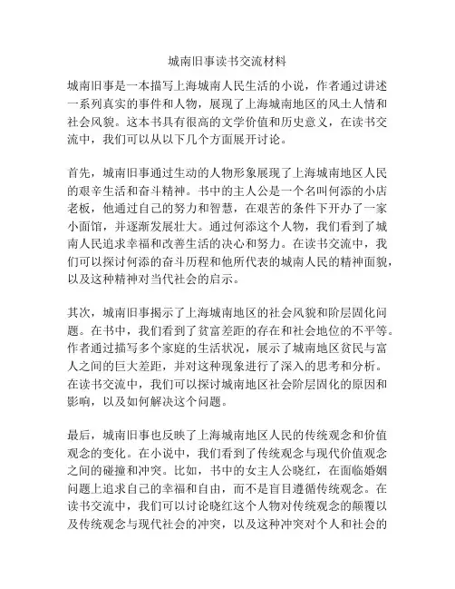 城南旧事读书交流材料
