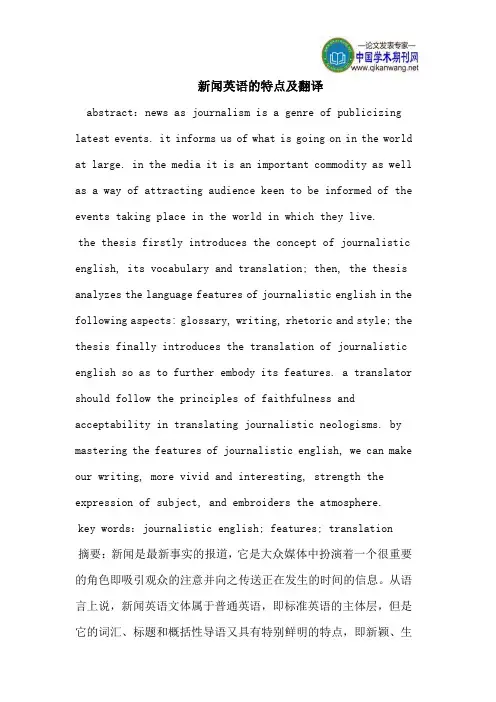 新闻英语的特点及翻译