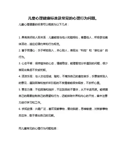 儿童心理健康标准及常见的心理行为问题。