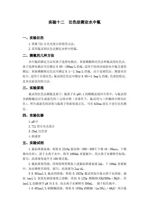 实验十三 比色法测定水中氟
