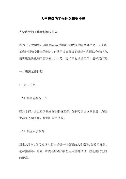 大学班级的工作计划和安排表