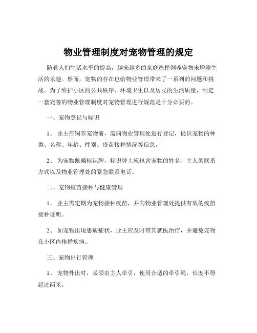 物业管理制度对宠物管理的规定