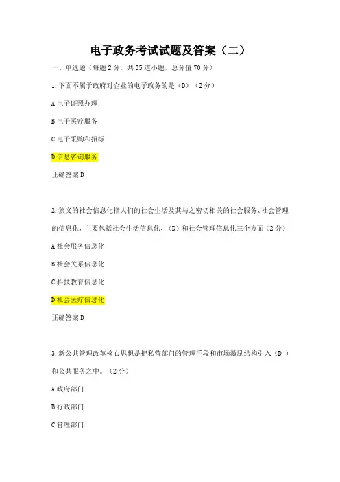 电子政务考试试题及参考答案(二)