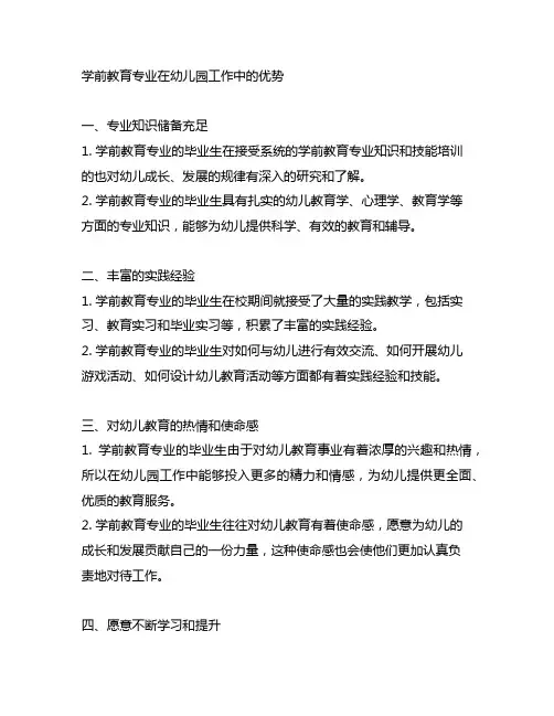 学前教育专业在幼儿园工作中的优势