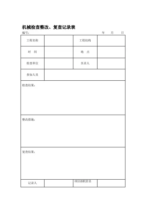 施工升降机复工安全检查表