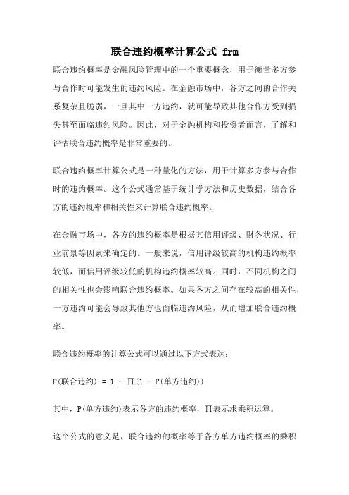联合违约概率计算公式 frm