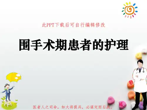 围手术期患者的护理PPT课件