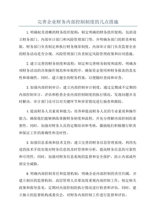 完善企业财务内部控制制度的几点措施