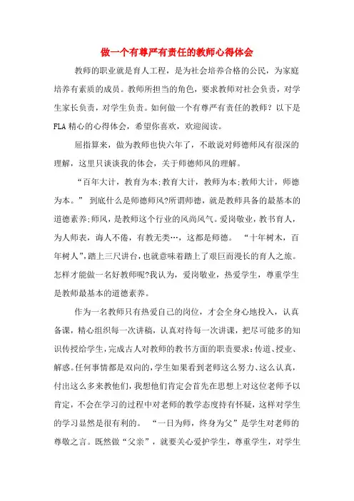 做一个有尊严有责任的教师心得体会