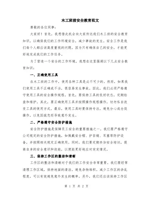木工班前安全教育范文