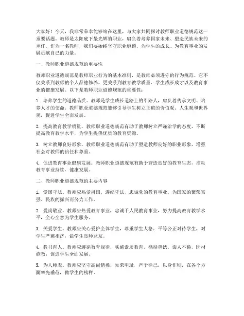 教师规范职业道德演讲稿