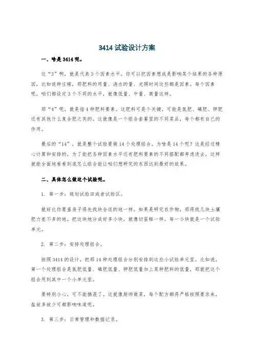 3414试验设计方案