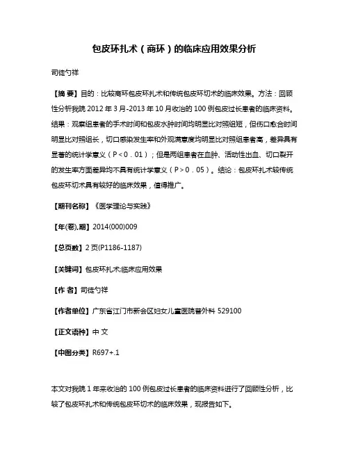 包皮环扎术（商环）的临床应用效果分析