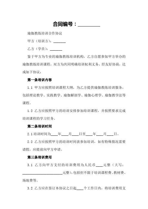 2024年瑜伽教练培训合作协议
