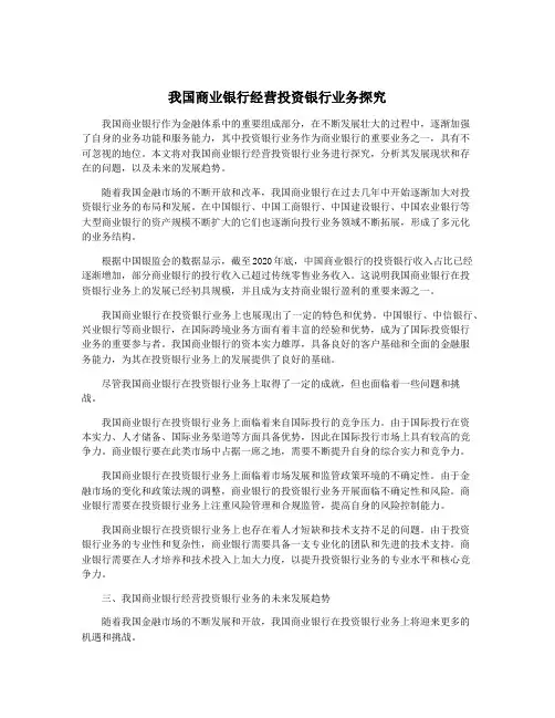 我国商业银行经营投资银行业务探究