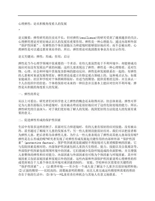 [心理,弹性,积极,其他论文文档]心理弹性：论从积极角度看人的发展