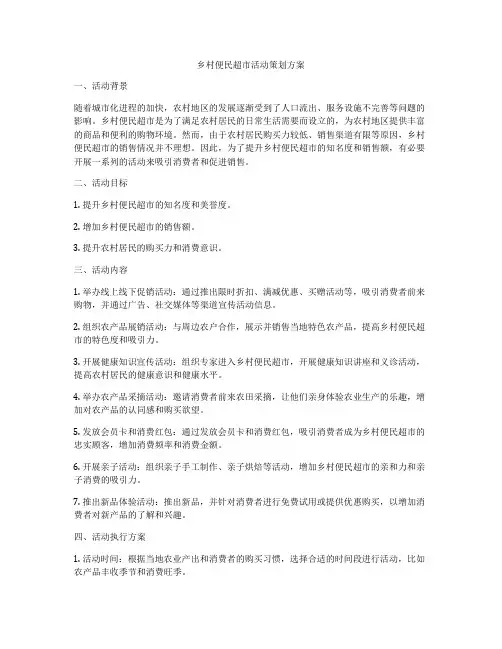 乡村便民超市活动策划方案