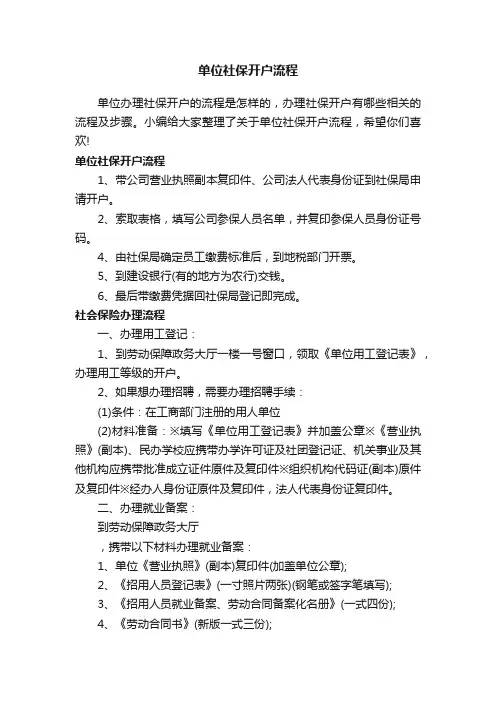 单位社保开户流程