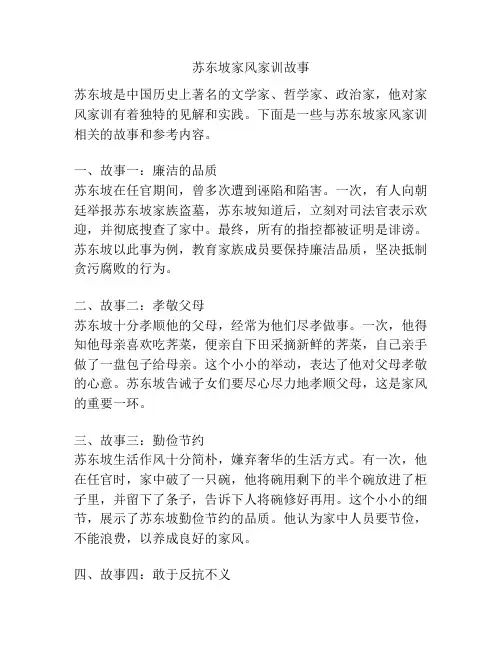 苏东坡家风家训故事