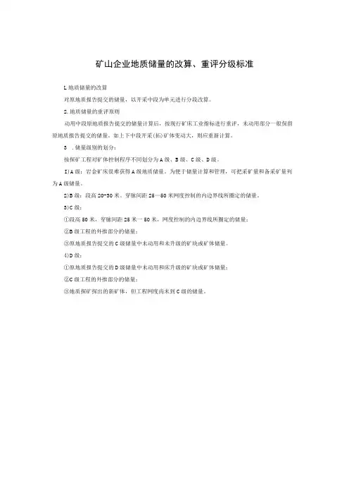 矿山企业地质储量的改算、重评分级标准