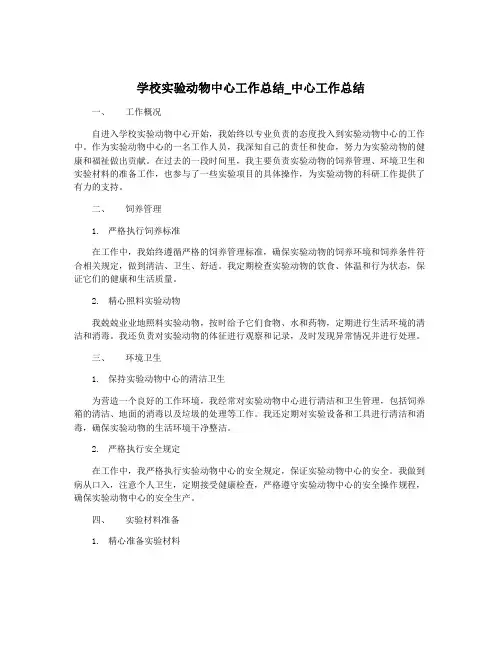 学校实验动物中心工作总结_中心工作总结