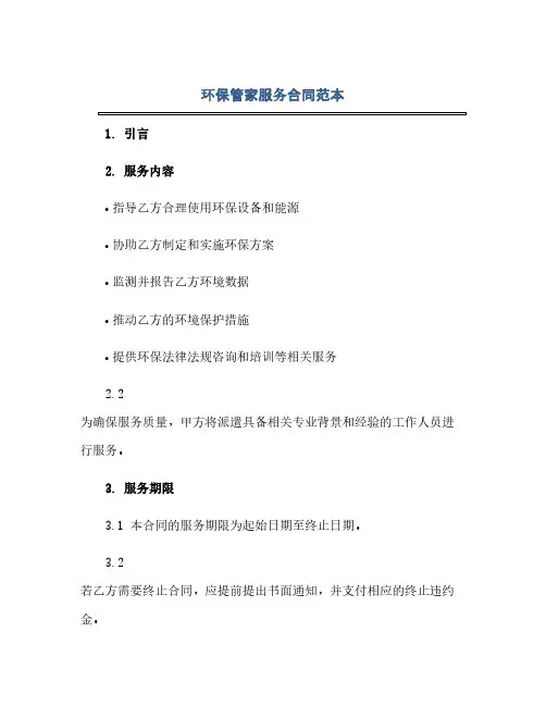 环保管家服务合同范本.docx(2024精)