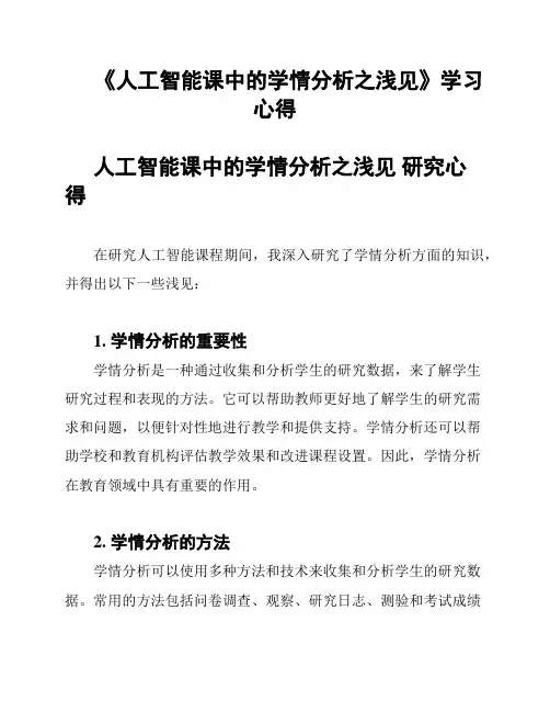 《人工智能课中的学情分析之浅见》学习心得