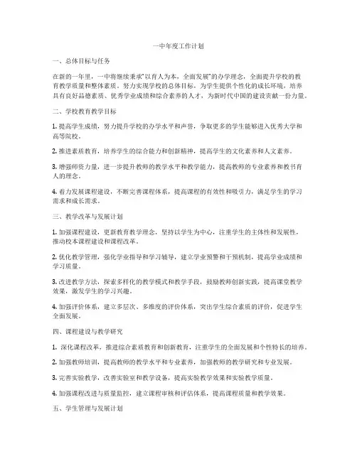 一中年度工作计划
