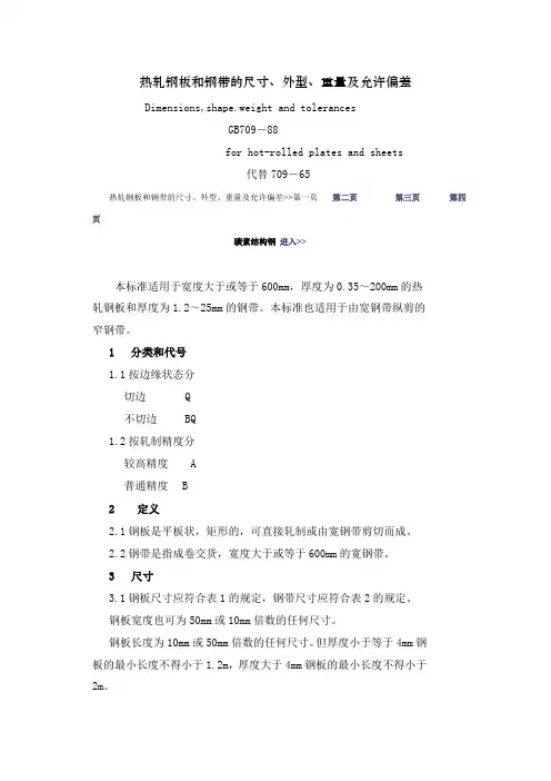 热轧钢板和钢带的尺寸、外型、重量及允许偏差
