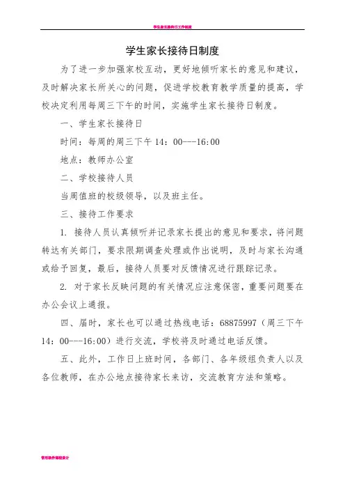 学生家长接待日制度