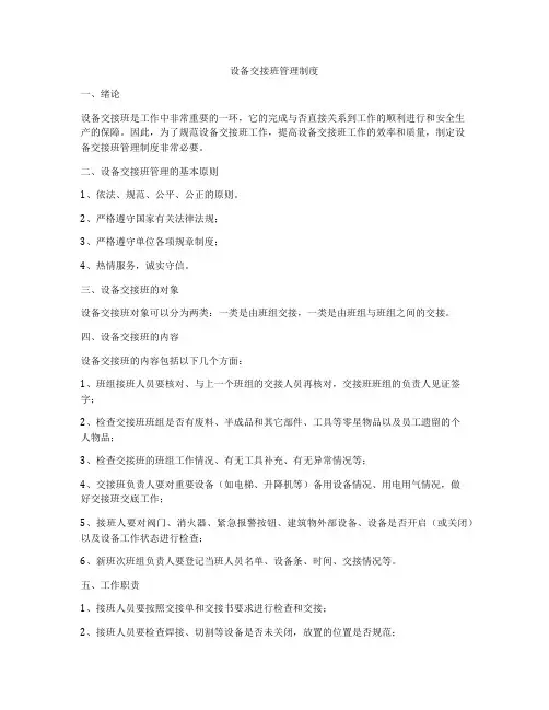 设备交接班管理制度