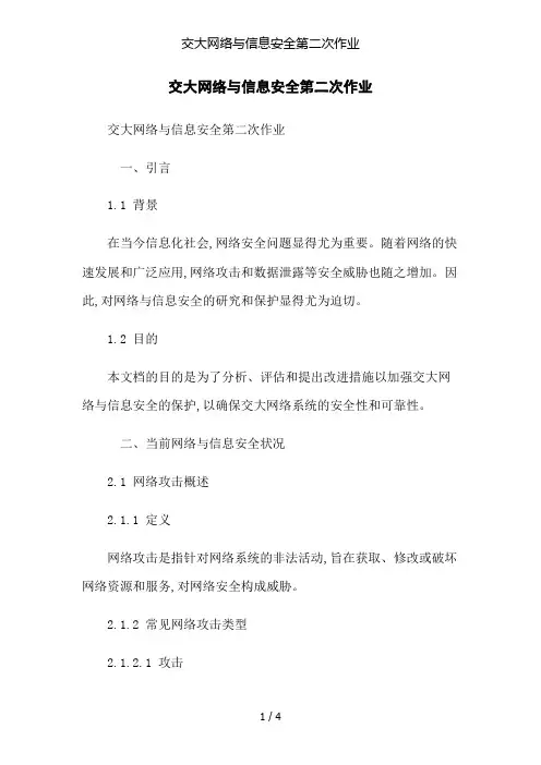 交大网络与信息安全第二次作业