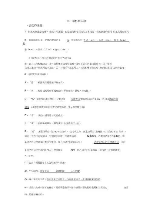 (完整)新人教版物理八年级上第一章机械运动知识点,推荐文档